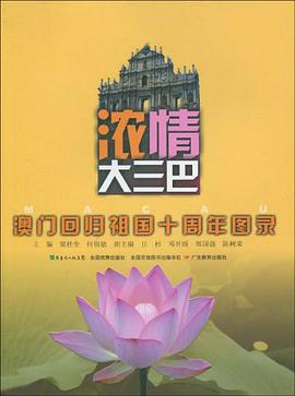 浓情大三巴 pdf epub mobi 电子书 下载