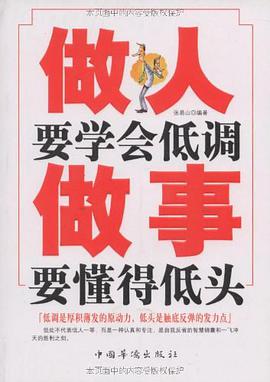 做人要学会低调做事要懂得低头 pdf epub mobi 电子书 下载