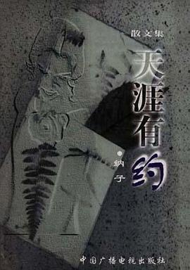 天涯有约 pdf epub mobi 电子书 下载