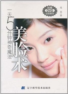美脸术-一天五分钟神奇魔法-附赠DVD动态教学 pdf epub mobi 电子书 下载