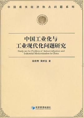 中国工业化与工业现代化问题研究 pdf epub mobi 电子书 下载