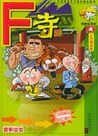F寺 pdf epub mobi 电子书 下载