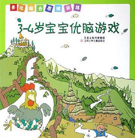 3-4岁宝宝优脑游戏 pdf epub mobi 电子书 下载