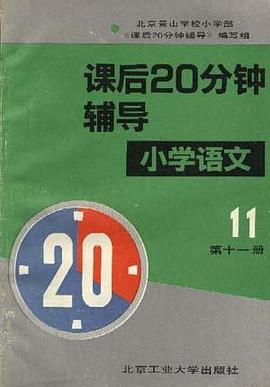 课后20分钟辅导――小学语文第十一册 pdf epub mobi 电子书 下载