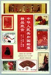 中华人民共和国邮票精品欣赏 pdf epub mobi 电子书 下载