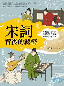宋詞背後的秘密 pdf epub mobi 电子书 下载