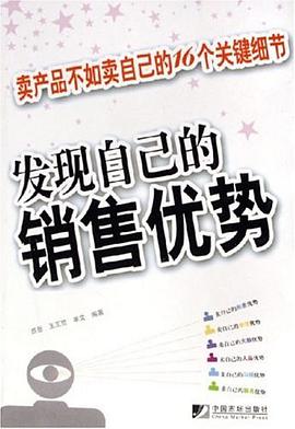 发现自己的销售优势 pdf epub mobi 电子书 下载