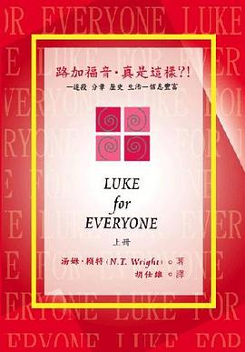 路加福音，真是這樣？！（上） pdf epub mobi 电子书 下载
