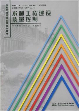 水利工程建设质量控制 pdf epub mobi 电子书 下载