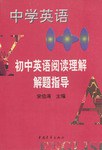 中学英语1+1--初中英语阅读理解解题指导 pdf epub mobi 电子书 下载