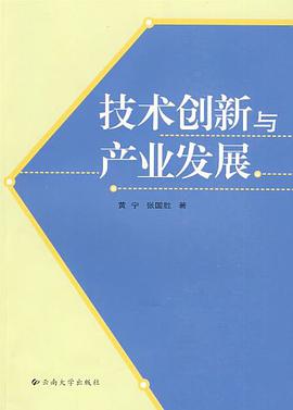 技术创新与产业发展 pdf epub mobi 电子书 下载