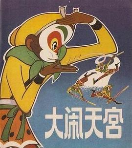 大闹天宫（上） pdf epub mobi 电子书 下载