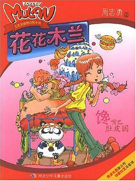 馋嘴巴肚皮国-花花木兰 pdf epub mobi 电子书 下载