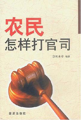 农民怎样打官司 pdf epub mobi 电子书 下载