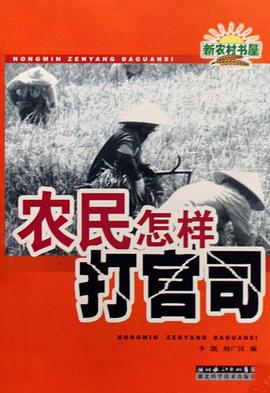 农民怎样打官司 pdf epub mobi 电子书 下载