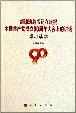 胡锦涛总书记在庆祝中国共产党成立90周年大会上的讲话学习读本 pdf epub mobi 电子书 下载