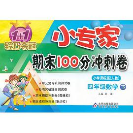 1+1轻巧夺冠·小专家期末100分冲刺卷（4年级下册） pdf epub mobi 电子书 下载