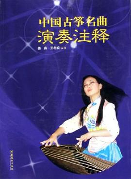 中国古筝名曲演奏注释