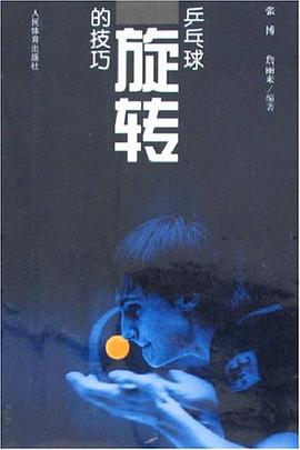 乒乓球旋转的技巧 pdf epub mobi 电子书 下载