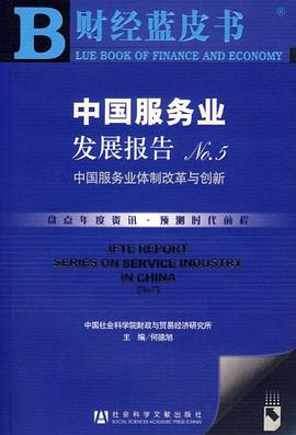 中国服务业发展报告NO.5 pdf epub mobi 下载