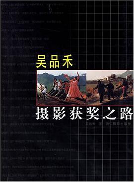 吴品禾摄影获奖之路 pdf epub mobi 电子书 下载