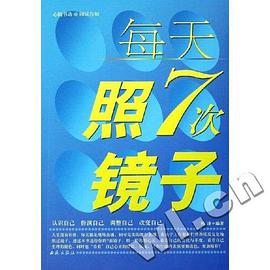 每天照7次镜子 pdf epub mobi 电子书 下载