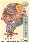 凤凰罗汉坐山虎 pdf epub mobi 电子书 下载