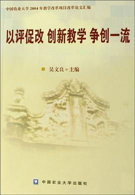 以评促改创新教学争创一流 pdf epub mobi 电子书 下载