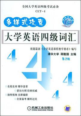 多样式攻克大学英语四级词汇 pdf epub mobi 电子书 下载