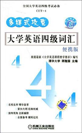 多样式攻克大学英语四级词汇 pdf epub mobi 电子书 下载
