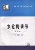水轮机调节 pdf epub mobi 电子书 下载