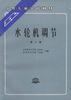 水轮机调节 pdf epub mobi 电子书 下载
