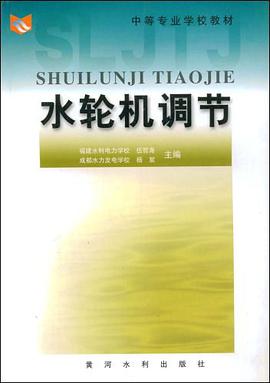 水轮机调节 pdf epub mobi 电子书 下载