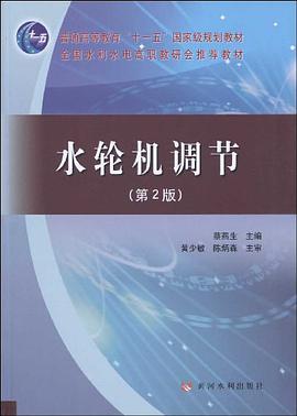 水轮机调节 pdf epub mobi 电子书 下载