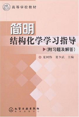 简明结构化学学习指导