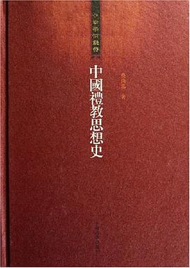 中国礼教思想史 pdf epub mobi 电子书 下载