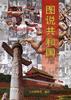 图说共和国 pdf epub mobi 电子书 下载