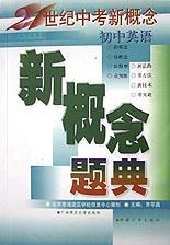 新概念题典(初中英语) pdf epub mobi 电子书 下载