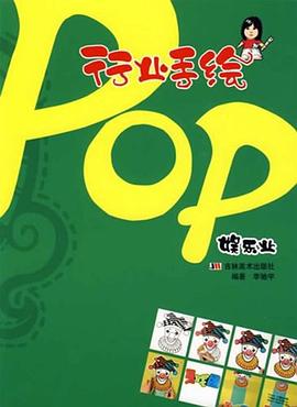 行业手绘POP pdf epub mobi 电子书 下载