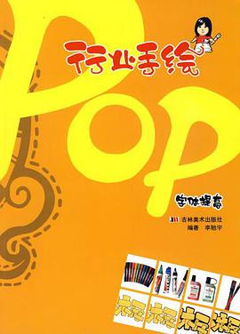行业手绘POP pdf epub mobi 电子书 下载