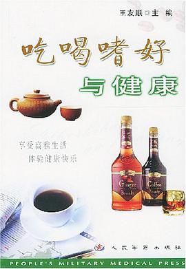 吃喝嗜好与健康 pdf epub mobi 电子书 下载