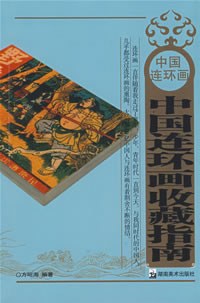 中国连环画收藏指南 pdf epub mobi 电子书 下载