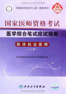 【年末清仓】临床执业医师-2010执业医师资格考试医学综合笔试应试指南（上下） pdf epub mobi 电子书 下载