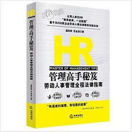 HR管理高手秘笈 pdf epub mobi 电子书 下载