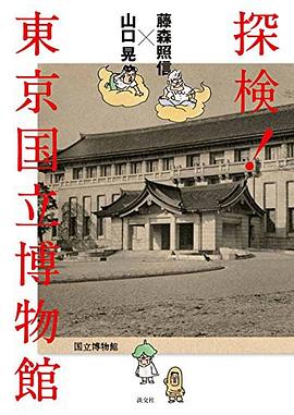 藤森照信×山口 晃  探検!  東京国立博物館 pdf epub mobi 电子书 下载