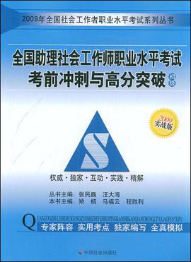 全国助理社会工作师职业水平考试冲刺与高分突破-初级-2009实战版 pdf epub mobi 电子书 下载