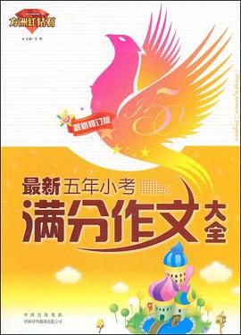 最新五年小考满分作文大全 pdf epub mobi 电子书 下载