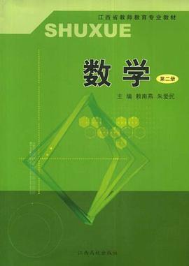 江西省教师教育专业教材·数学2 pdf epub mobi 电子书 下载