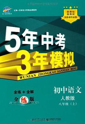 曲一线科学备考·5年中考3年模拟·初中语文（上） pdf epub mobi 电子书 下载