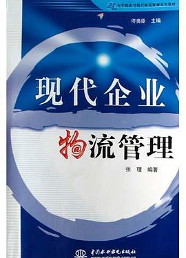 现代企业物流管理 pdf epub mobi 电子书 下载